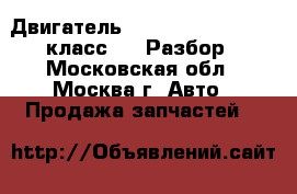  Двигатель Mercedes w220 220 S класс 5.0 Разбор - Московская обл., Москва г. Авто » Продажа запчастей   